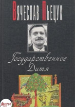 Государственное Дитя