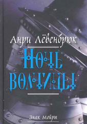 Ночь волчицы