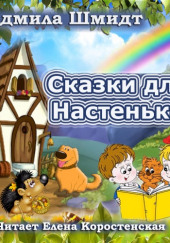 Сказки для Настеньки