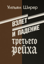 Взлёт и падение Третьего Рейха. Том I - II