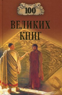 100 великих книг