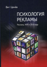 Психология рекламы. Реклама, НЛП и 25 кадр