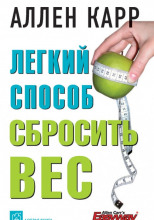 Легкий способ cбросить вес