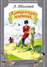 Кавказский пленник