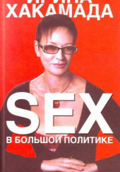 SEX в большой политике