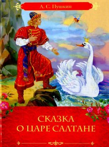 Сказка о царе Салтане, о сыне его славном и могучем богатыре князе Гвидоне Салтановиче и о прекрасной царевне Лебеди