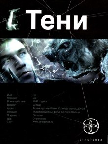 Тени. Бестиарий