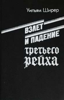 Взлёт и падение Третьего Рейха Том II