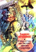 «Я больше не буду» или Пистолет капитана Сундуккера