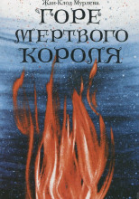 Горе мёртвого короля