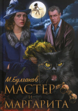 Мастер и Маргарита