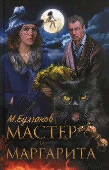 Мастер и Маргарита