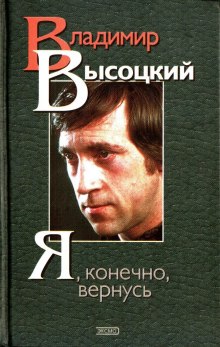 Я, конечно, вернусь... Стихи и песни Владимира Высоцкого и воспоминания о нём