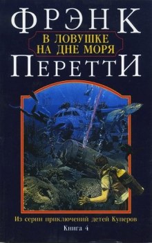 В ловушке на дне моря