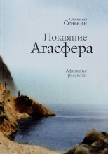 Покаяние Агасфера. (Афонские рассказы)