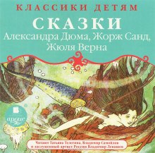 Классики детям - Сказки