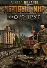 Мёртвый мир. Форт Крут