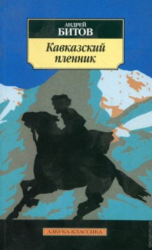 Кавказский пленник