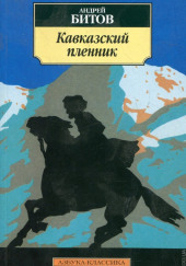 Кавказский пленник