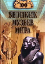 100 великих музеев мира