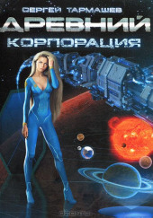 Древний. Корпорация