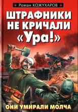 Штрафники не кричали - Ура!