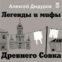 Легенды и мифы Древнего Совка