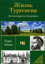 Жизнь Тургенева