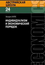 Индивидуализм и экономический порядок