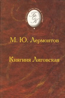 Княгиня Лиговская