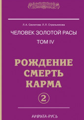 Рождение, Смерть, Карма. часть II