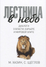 Лестница в небо: Диалоги о власти, карьере и мировой элите