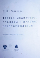 Трэвел-медиатекст: способы и приёмы речепорождения