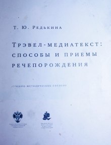 Трэвел-медиатекст: способы и приёмы речепорождения