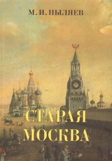 Старая Москва. История былой жизни первопрестольной столицы