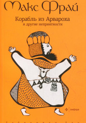 Корабль из Арвароха и другие неприятности