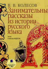 Занимательные рассказы из истории русского языка