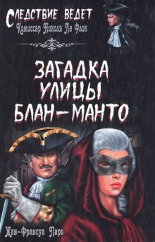 Загадка улицы Блан-Манто