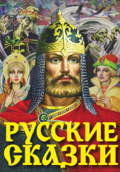 Русские сказки