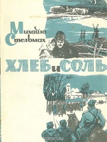 Хлеб и соль