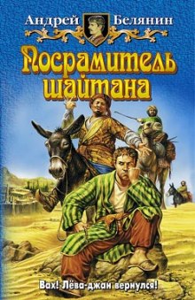 Посрамитель шайтана