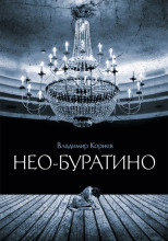 Нео-Буратино