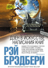 Дзен в искусстве написания книг