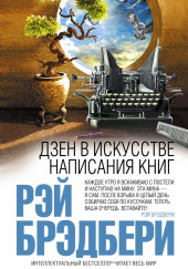 Дзен в искусстве написания книг