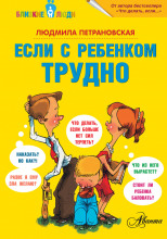 Если с ребенком трудно