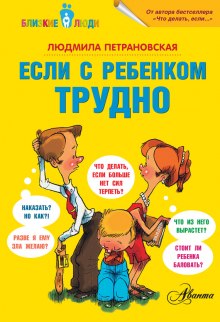 Если с ребенком трудно