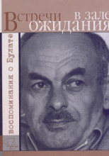 Встречи в зале ожидания. Воспоминания о Булате