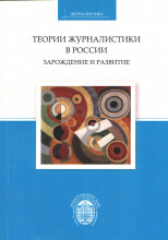 Теории журналистики в России: зарождение и развитие