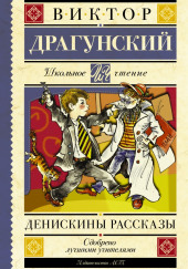 Денискины рассказы