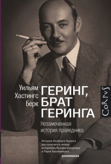 Геринг, брат Геринга. Незамеченная история праведника